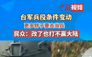 台军兵役条件变动更多胖子要去当兵！台民众：改了也打不赢大陆