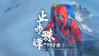 止步珠峰7950米 登山家李宗利：登山的最终目标是全身而退