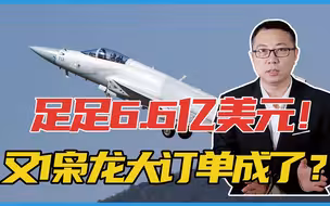 足足6.6亿美元！又1枭龙大订单成了？配置曝光，英国立刻坐不住了