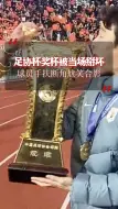 这质量…足协杯奖杯被当场掰坏，球员手扶断角尬笑合影