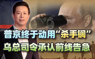 普京终于动用“杀手锏”，乌军新任总司令承认，形势艰难前线告急