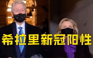 美前国务卿希拉里称感染新冠：有一些感冒症状 丈夫新冠检测阴性