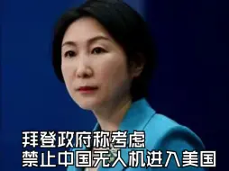 拜登政府称考虑禁止中国无人机进入美国，外交部回应