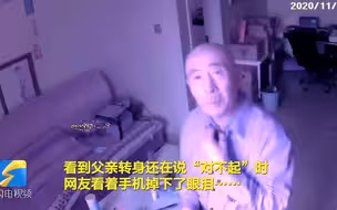 父亲远程监控里对“邻居”连声道歉 惹得女儿从捧腹大笑到满脸泪花