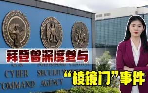 用盟友坑盟友？美国再曝丑闻，欧洲多国高官中招，拜登曾深度参与