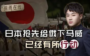 没等来美国开火，日本抢先一步对俄来个下马威，未料给普京送大礼