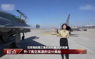 歼-7高空高速的设计奥秘