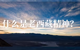 中国新闻传播大讲堂｜什么是老西藏精神？
