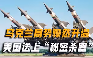 乌克兰局势骤然升温，美国送上大批秘密杀器，全来自苏联