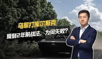 乌军突袭库尔斯克，战法复刻2022年打伊久姆，为何没用了？