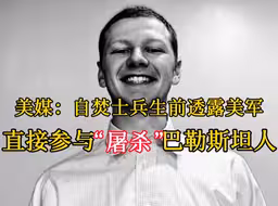 美媒：自焚士兵生前透露美军直接参与“屠杀”巴勒斯坦人