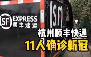 杭州一顺丰速运中转场11人确诊，紧急通知市民核酸检测