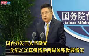 国台办发言人马晓光介绍2020年疫情后两岸关系发展情况