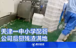 天津通报给学生配餐公司环境脏乱差：责令暂停营业，与公安成立联合调查组