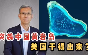 突袭中国黄岩岛 美国干得出来？《两岸统一，有一说一》