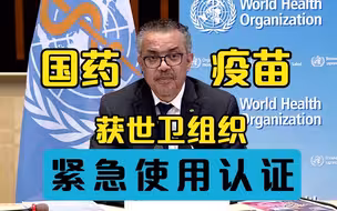 世卫组织将中国国药新冠疫苗列入“紧急使用清单”