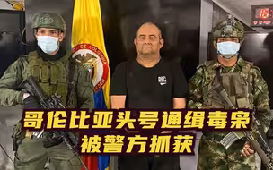 哥伦比亚头号通缉毒枭被警方抓获