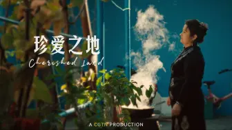 CGTN纪录电影珍爱之地预告片全网发布
