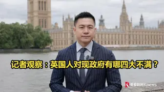 记者观察：英国人对现政府有哪四大不满？