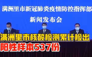 内蒙古满洲里市核酸检测累计检出阳性样本537份