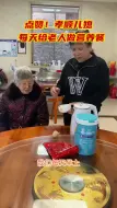 点赞！孝顺儿媳每天给老人做营养餐