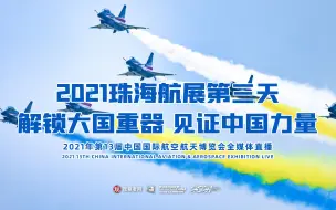 9.30日珠海航展直播回放（下午）