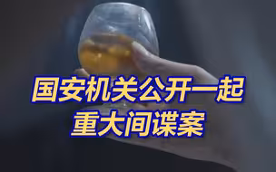 细节曝光！我国一名重点军工人员被美方策反为间谍全过程