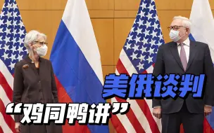 安抚普京就是投降？美俄对话是“鸡同鸭谈”