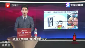新闻深呼吸【浙江征求意见：儿童近视率纳入学校考核 禁用APP布置作业】