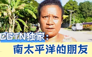 拍客独家：南太平洋的朋友——巴新人民称赞中国铁路连接了两国友谊