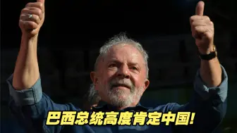 卢拉高度肯定中国，巴西总统访华这一趟找到了正确的方向