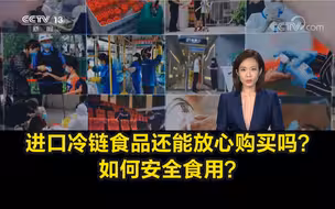 进口冷链食品还能放心购买吗？如何安全食用？