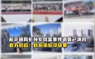 深圳一退休局长孙女称家里有9位数，官方核查此事已一个月有余，最新回应：目前依旧没结果