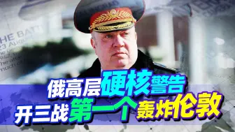 开三战第一个轰炸英国伦敦？俄方高层发出硬核警告，美国也得细品