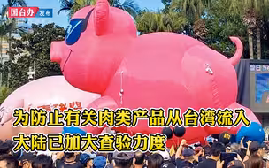 保护健康，拒绝莱猪，严禁输入！！！国台办回应网友忧台肉食进大陆