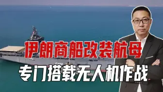 商船改装航母，伊朗做的有模有样，专门搭载无人机，远海监视增强