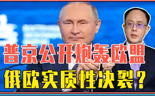 普京公开炮轰欧盟，俄欧实质性决裂？中俄联合开发北极，下盘大棋