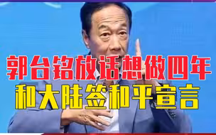 郭台铭放话想做四年，和大陆签和平宣言，但网民们要的是统一宣言