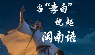 【当“李白”说起闽南语】