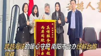 跨越海峡的暖心守护 南阳市台办纾解台胞忧难