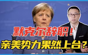 默克尔辞职！亲美势力果然上台？初选结果大出意料！中俄格外警惕