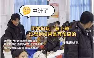 同学们玩“萝卜蹲”，没想到结果是有预谋的