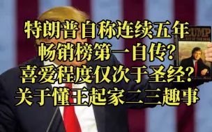 连续五年”畅销榜第一“懂王自传-传奇财富之路