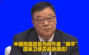 中国防疫政策为何不能“躺平”？国家卫健委最新回应！