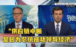 美交通部长称供应链紧张是因收入增加：总统成功领导了经济