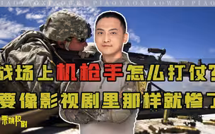 战场上机枪手怎么打仗？如果都像影视剧里那样，几分钟就被灭了