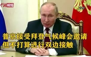 普京接受拜登的气候峰会邀请 但不打算进行双边接触