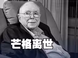 “巴菲特副手”查理·芒格离世享年99岁