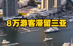 8万游客滞留三亚！回程机票暴涨，部分航班熔断