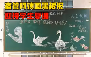 5旬宿管阿姨画板报迎学生复课：图文并茂，画功了得